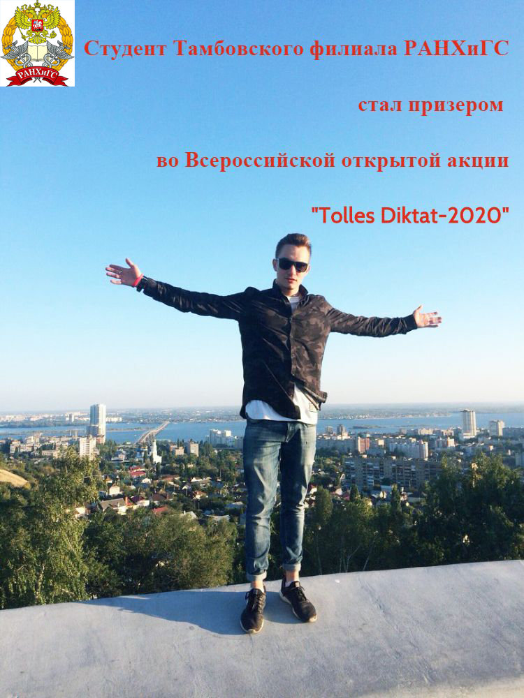 Студент Тамбовского филиала РАНХиГС стал призером во Всероссийской открытой акции "Tolles Diktat-2020", фото-1