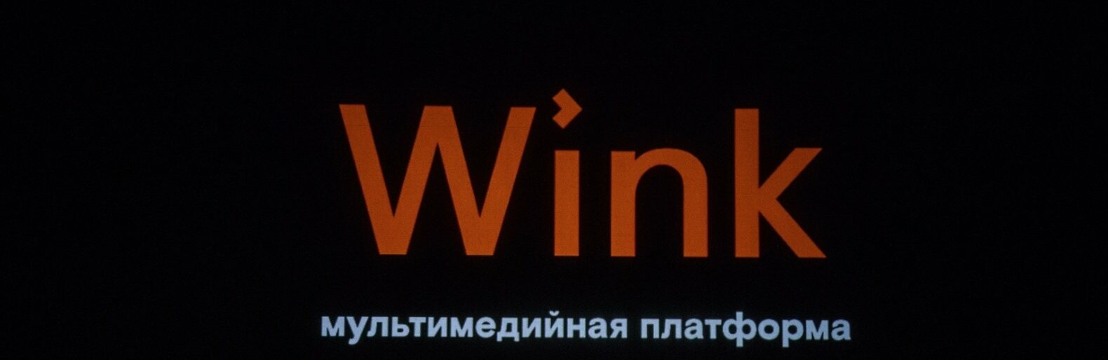 Ростелеком почему винк. Wink Ростелеком. Wink логотип. Wink Ростелеком logo. Wink кинотеатр.